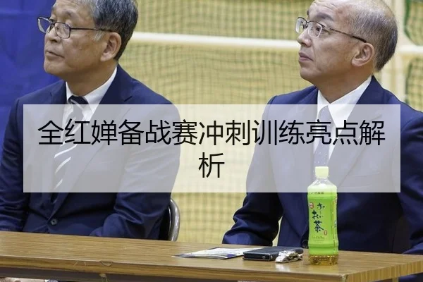 全红婵备战赛冲刺训练亮点解析
