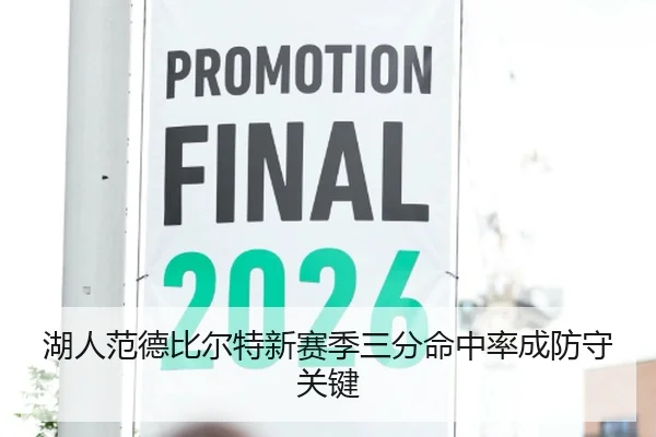 湖人范德比尔特新赛季三分命中率成防守关键